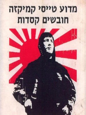 cover image of מדוע טייסי קמיקזה חובשים קסדות